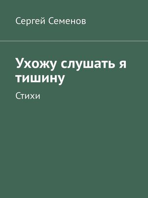 cover image of Ухожу слушать я тишину. Стихи